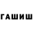 ГАШ гашик operacrasher